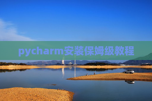pycharm安装保姆级教程